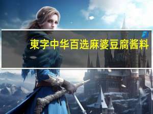 東字 中华百选麻婆豆腐酱料(甘口)的热量是多少