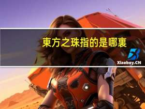東方之珠指的是哪裏