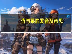 杳与杲的发音及意思