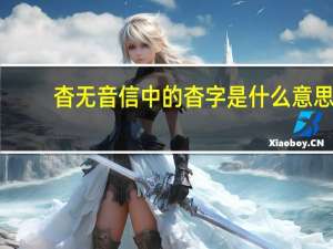 杳无音信中的杳字是什么意思