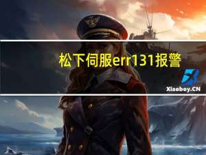 松下伺服err131报警