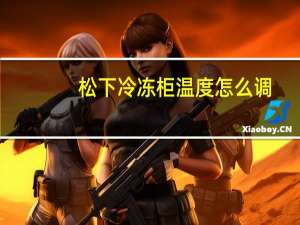 松下冷冻柜温度怎么调