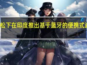 松下在印度推出基于蓝牙的便携式追踪器