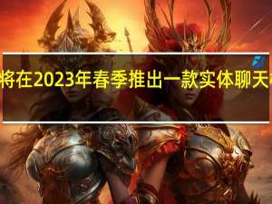 松下控股将在2023年春季推出一款实体聊天机器人NICOBO