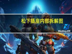 松下插座内部拆解图（松下插座）