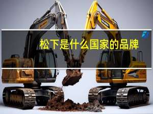 松下是什么国家的品牌