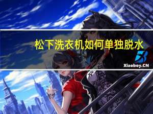 松下洗衣机如何单独脱水