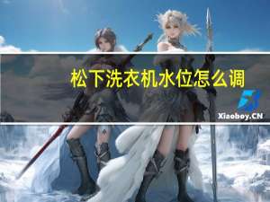 松下洗衣机水位怎么调