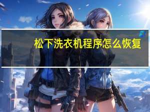 松下洗衣机程序怎么恢复