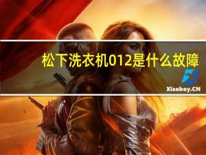 松下洗衣机012是什么故障