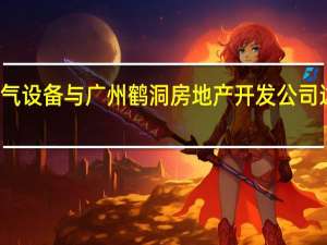 松下电气设备（中国）与广州鹤洞房地产开发公司达成战略合作