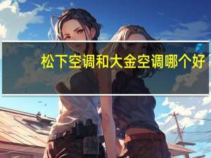 松下空调和大金空调哪个好