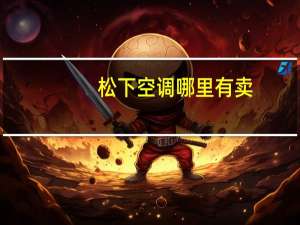 松下空调哪里有卖