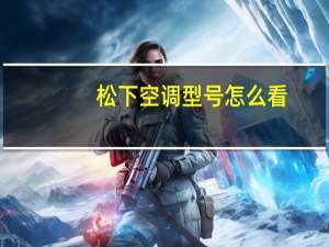 松下空调型号怎么看