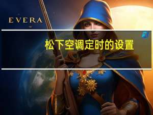 松下空调定时的设置