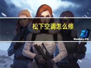 松下空调怎么修