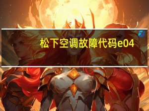 松下空调故障代码e04（松下空调故障代码）