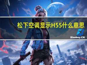 松下空调显示H55什么意思