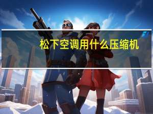松下空调用什么压缩机