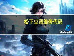 松下空调维修代码