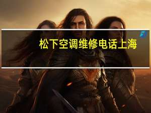 松下空调维修电话上海（松下空调维修）