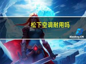松下空调耐用吗