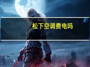 松下空调费电吗