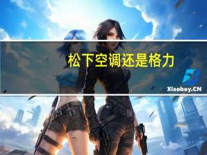 松下空调还是格力