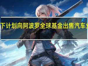 松下计划向阿波罗全球基金出售汽车业务股份