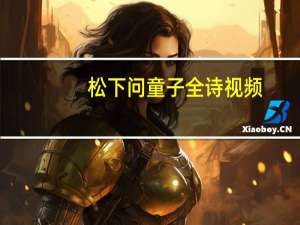 松下问童子全诗视频（松下问童子全诗）