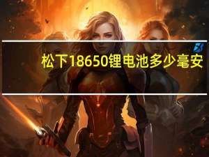 松下18650锂电池多少毫安