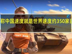 松下CEO称中国速度就是世界速度 约350家日企参展进博会