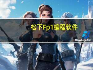 松下Fp1编程软件（松下fp1）