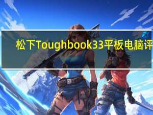 松下Toughbook 33平板电脑评测