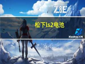 松下ls2电池（松下ls2）