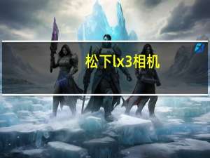 松下lx3相机（松下lx3）