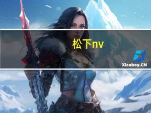 松下nv-ds38 minidv磁带摄像机（松下磁带摄像机）