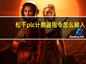松下plc计数器指令怎么输入