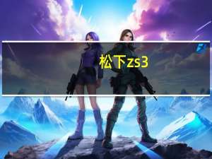 松下zs3（松下ZS5及ZS3差别）
