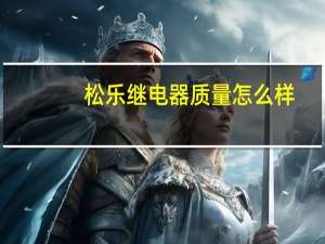 松乐继电器质量怎么样