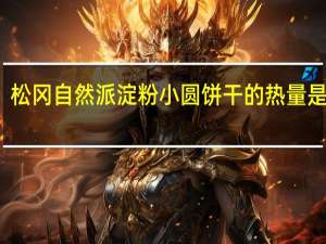 松冈 自然派淀粉小圆饼干的热量是多少
