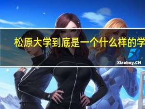 松原大学到底是一个什么样的学校