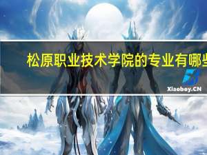 松原职业技术学院的专业有哪些