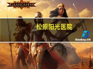 松原阳光医院(松原市哪个医院能做双眼皮)