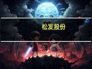 松发股份：如果重组实施完成主营业务将新增储能锂电池业务