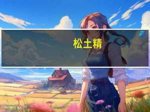 松土精（松土）