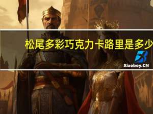 松尾 多彩巧克力卡路里是多少