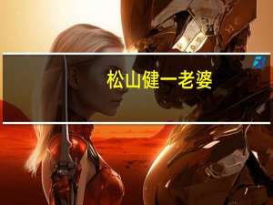 松山健一老婆（关于松山健一老婆的介绍）