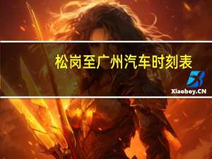 松岗至广州汽车时刻表