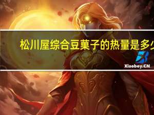 松川屋 综合豆菓子的热量是多少